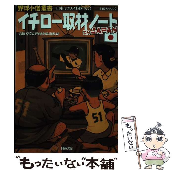 イチロー取材ノートIN JAPAN 白夜ムック 97 野球小僧叢書 | 高橋安幸 野球小僧 編集部 | 白夜書房