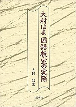 大村はま国語教室の実際 【公式通販】