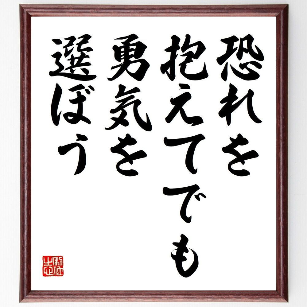 名言「恐れを抱えてでも、勇気を選ぼう」手書き書道色紙額／受注後の毛筆直筆（V7925）