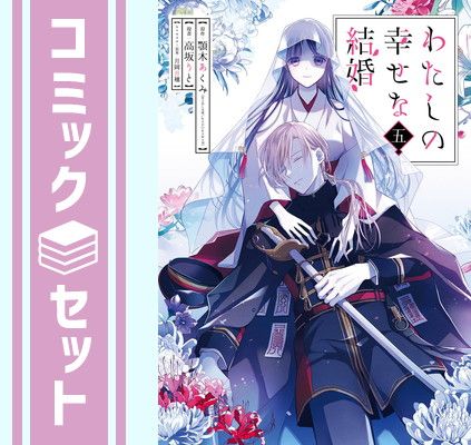 【セット】わたしの幸せな結婚　コミック　1-5巻セット (スクウェア・エニックス) [Comic] 顎木あくみ and 高坂りと／月岡月穂