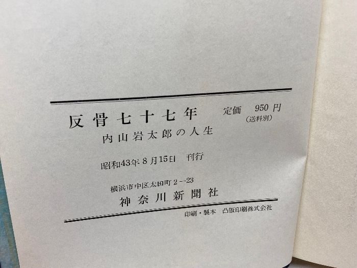 反骨七十七年―内山岩太郎の人生 (1968年)　神奈川新聞社
