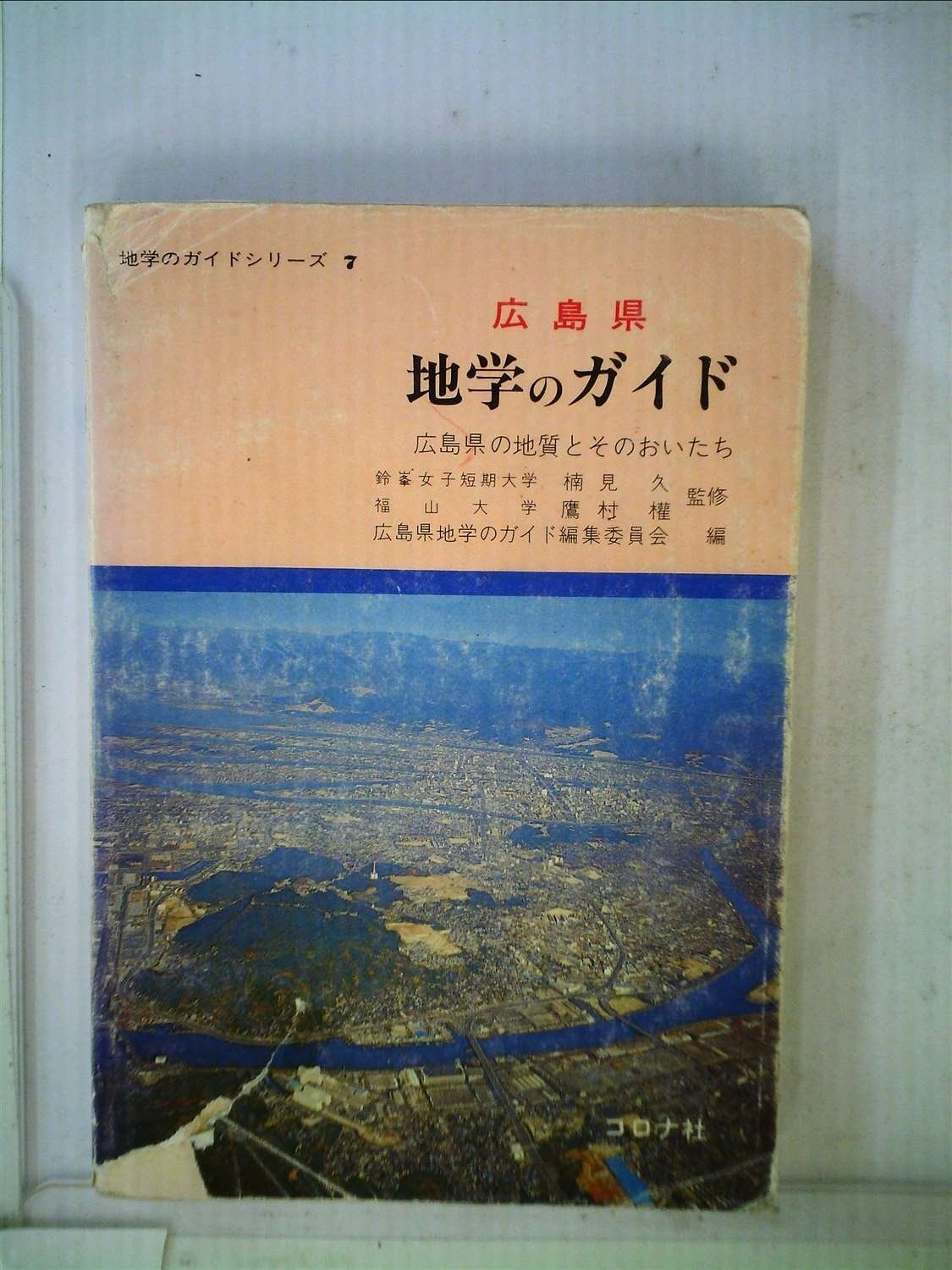 広島県地学のガイド―広島県の地質とそのおいたち 1979年 地学のガイドシリーズ 7