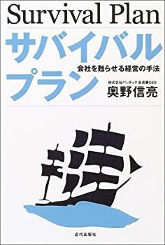 【中古】サバイバルプラン—会社を甦らせる経営の手法