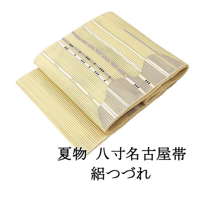 夏帯 名古屋帯 絽綴れ 正絹 仕立て上がり 卵色 横縞 幾何学 夏八寸帯 八寸 夏用 夏物 絽つづれ y2904