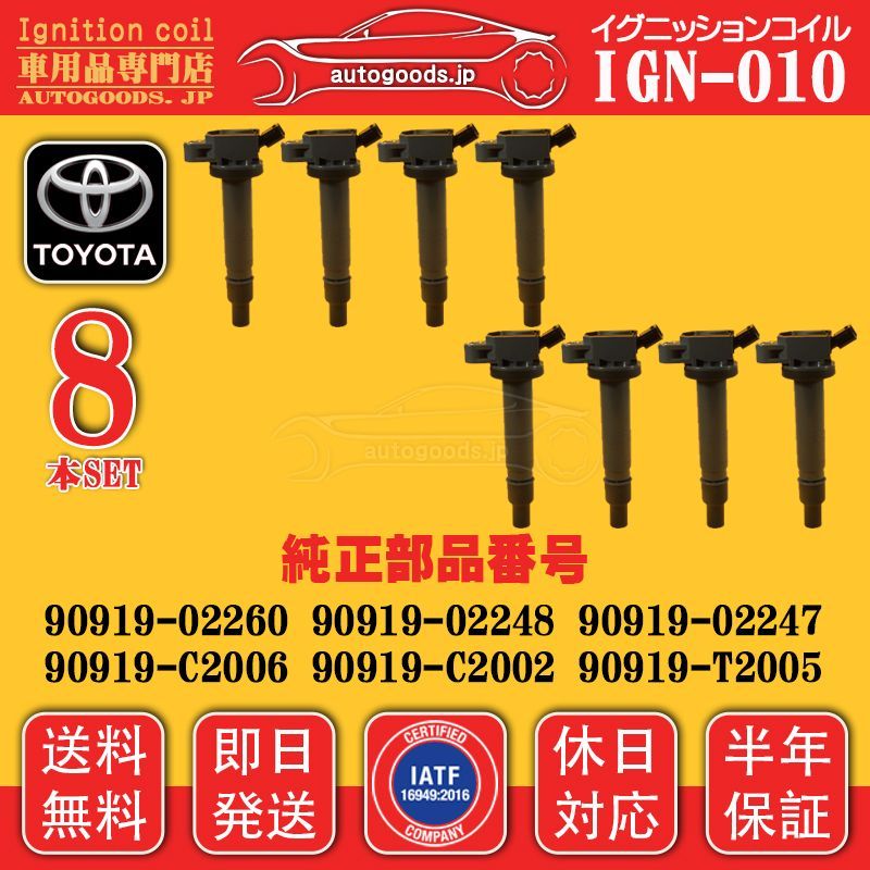 イグニッションコイル IGN-010 8本セット トヨタ TOYOTA 90919-C2002 90919C2002 90919-C2006 90919C2006 LEXUS GS F URL10 RC F USC10 IS F USE20 休日対応