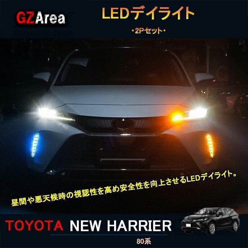 TOYOTA トヨタ 新型ハリアー ハリアー80系 カスタム パーツ LEDデイライト