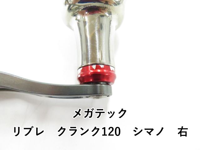 リブレ クランク120