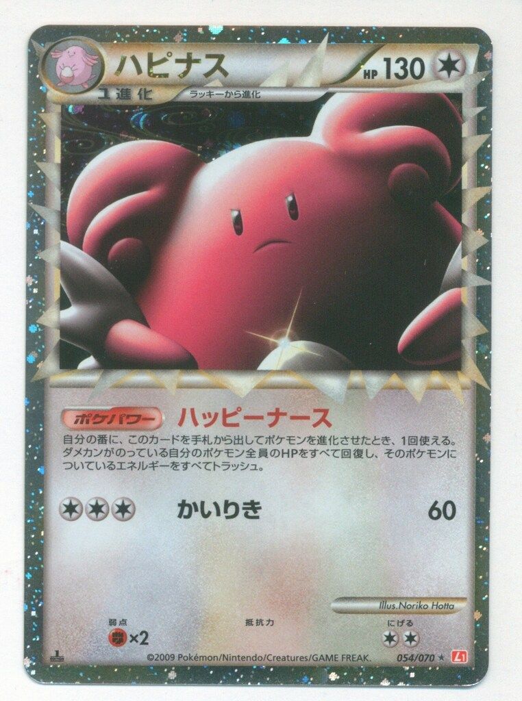 PSA10 ハピナス レジェンド 1ED L1 054/070 ポケモンカード PSA 10 ハピナス レジェンド 1ED L1 054/070 ポケモンカード