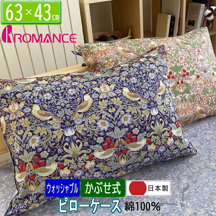 ロマンス小杉 枕カバー ピローケース いちご泥棒 日本製 綿100％ サテン ウィリアムモリス 2842-5541 ピンク ブルー 2色から選択 かぶせ式 28425541 63×43cm ウイリアムモリス ウィリアムモリス モリ