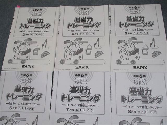 SAPIX サピックス 小6 算数 基礎力トレーニング 2021年度版 2/4〜8月号 計6冊 022S2D SAPIX サピックス 小6 算数 基礎力トレーニング 2021年度版 2/4