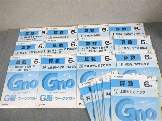 グノーブル 算数 6年 グノワークアウト 全20冊 単元別 弱点克服
