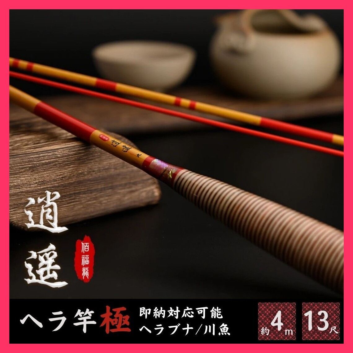 へら竿 逍遥13尺 超美品 ☆スタッフおすすめ☆ヘラ竿 -逍遥- しょうよう ヘラブナ ロッド