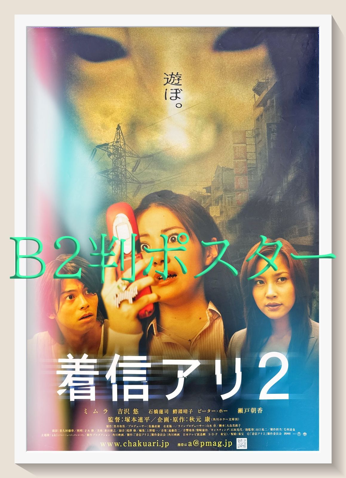 z『着信アリ2』映画オリジナルB2判ポスター - メルカリ