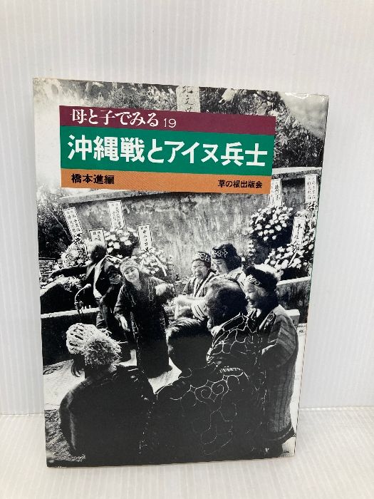 沖縄戦とアイヌ兵士 リサイクル本