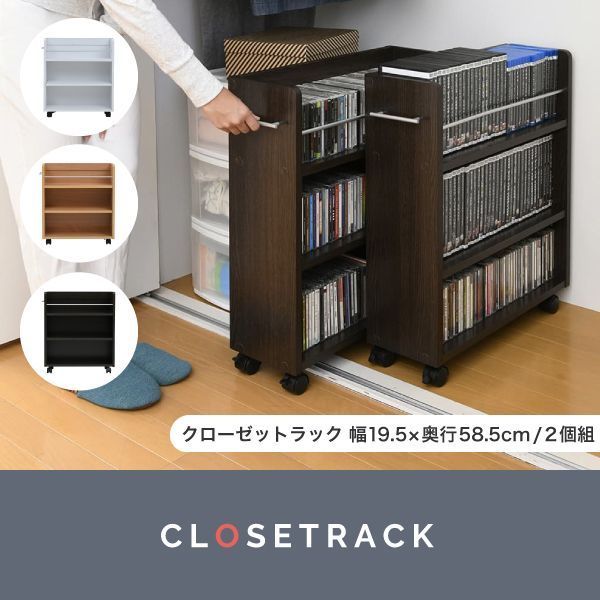 クローゼット 収納 ラック 2個セット 幅19.5奥行58 .5 キャスター付き スリム 押し入れ収納 本棚 ワゴン 隙間 収納 棚 漫画 CD DVD スライド シンプル コミック