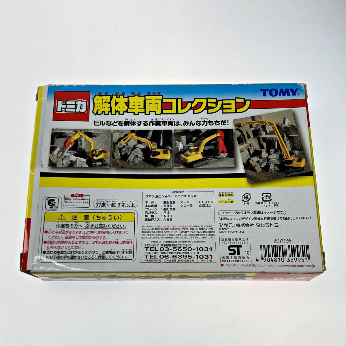 トミカ 解体車両コレクション TOMICA A demolition site explodes! Tomica Dismantled Vehicle Collection