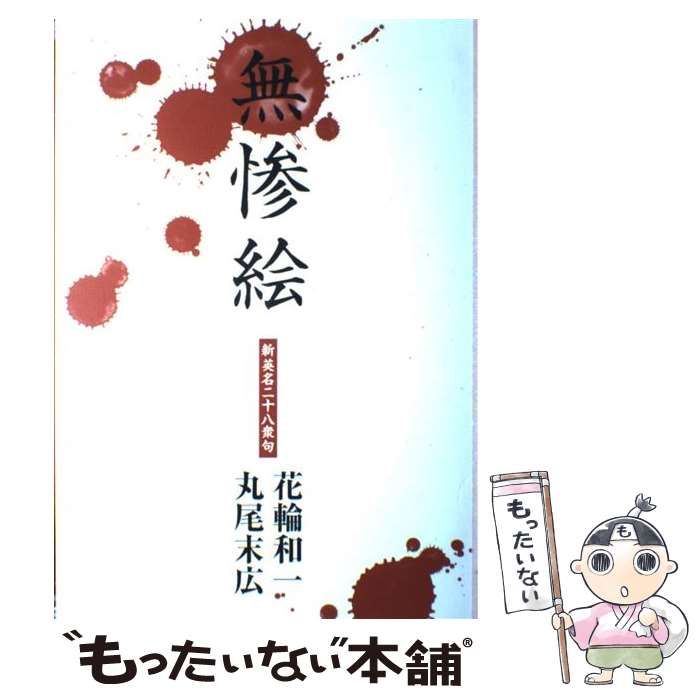 【中古】 無惨絵 新英名二十八衆句/エンターブレイン/花輪和一 無惨絵 英名二十八衆句(花輪和一 丸尾末広) / 古本、中古本、古