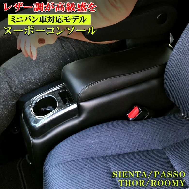 シエンタ 170系 コンソールボックス ヌーボー コンソール ルーミー トール タンク パッソ ファンカーゴ SIENTA THOR ROOMY 収納