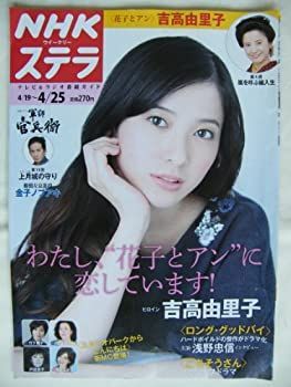 【中古】NHKウイークリ ステラ 2014年 04月 25日号 通巻1747号