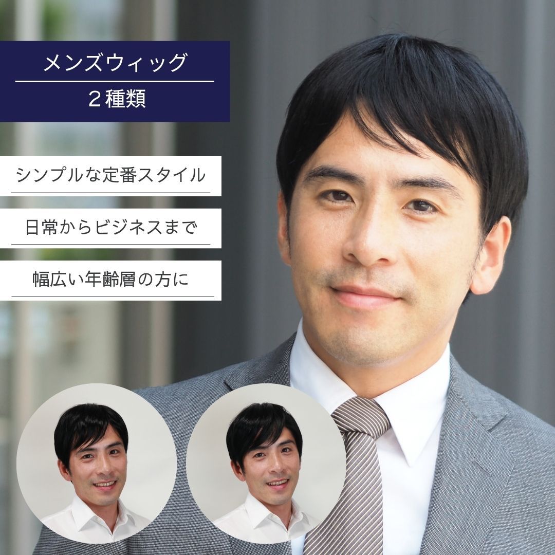 ウィッグ メンズ バレない 自然 人毛 短髪 黒髪 日常使い 普段使い 医療用ウィッグ 薄毛 抜け毛 脱毛症 頭頂部 生え際 前髪 つむじ ブラック