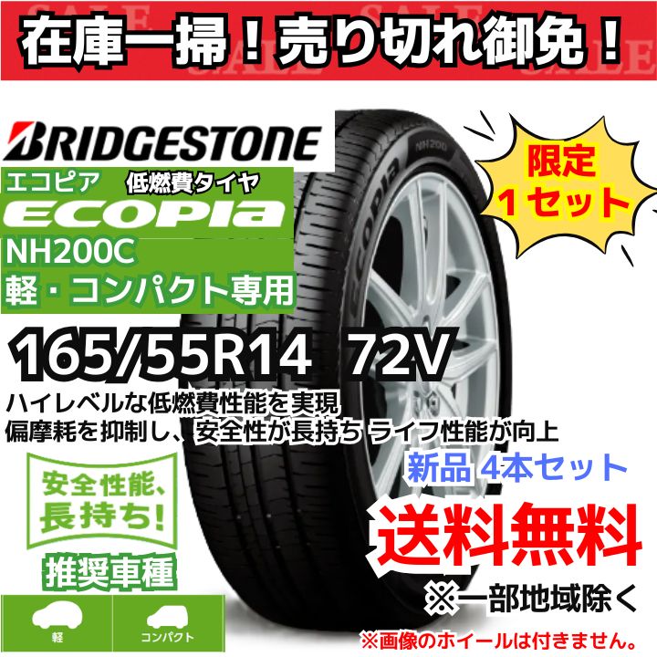 在庫一掃 売り切れ御免 165 55R14 72V ブリヂストン エコピア NH200C 軽 コンパクト ～ 4本セット