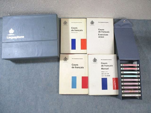 リンガフォン フランス語コース Cours de francais Manuelなど
