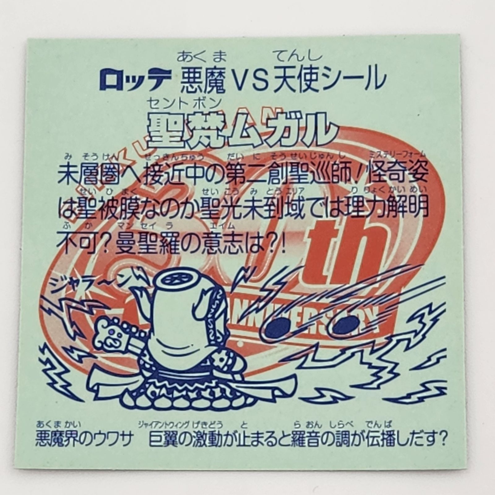 聖梵ムガル Amazon.co.jp: ビックリマン 聖梵ムガル 20th アニバーサリー