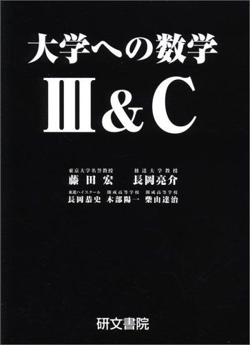 大学への数学IIIu0026C 宏，藤田、 亮介，長岡、 恭史，長岡、 陽一，木部; 達治，柴山