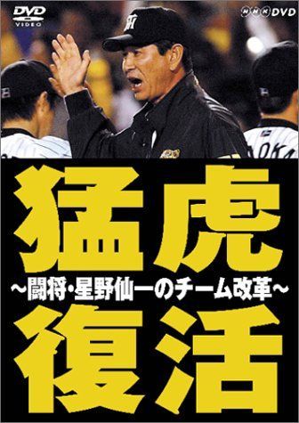 新生活応援SALE NHK 猛虎復活 ~闘将・星野仙一のチーム改革~