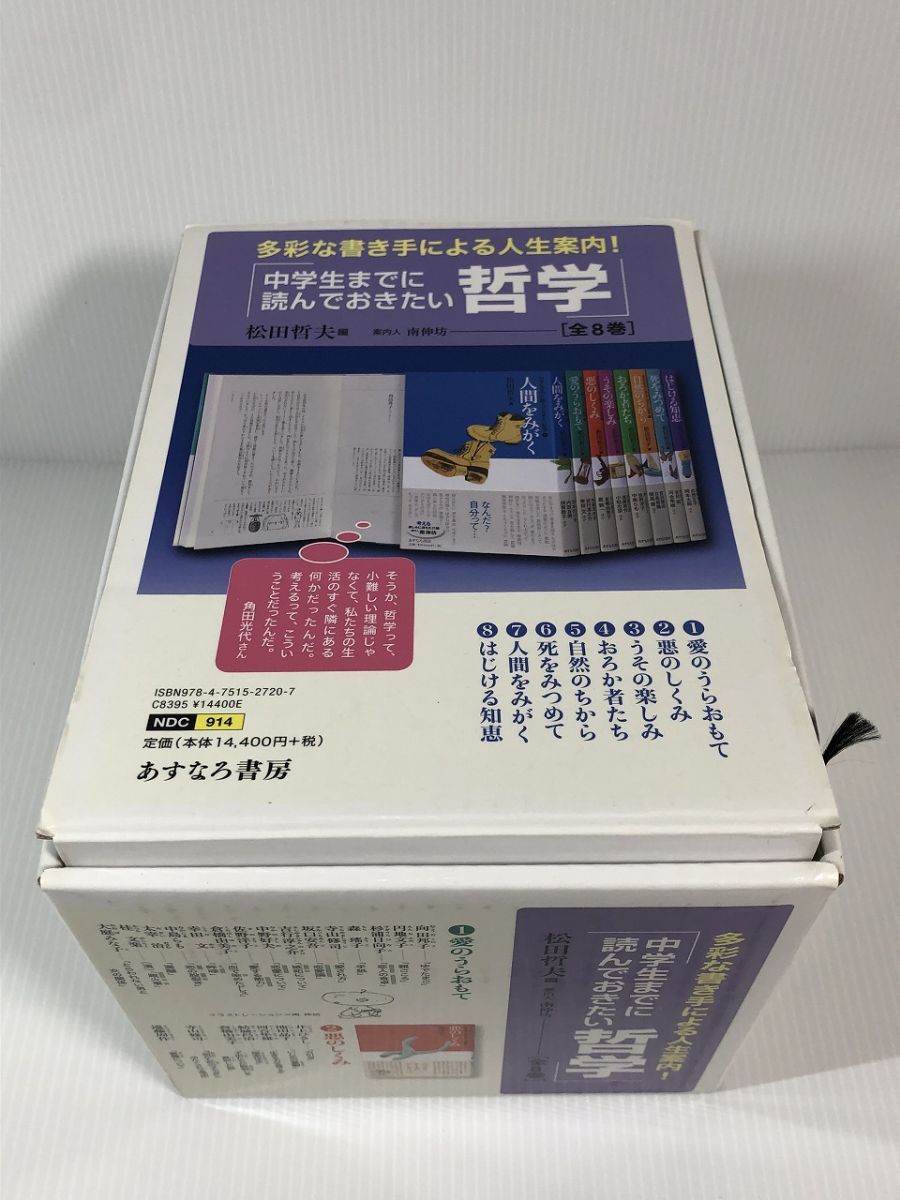 michiさん専用 中学生までに読んでおきたい哲学 松田哲夫 8巻セット Amazon.co.jp: 中学生までに読んでおきたい哲学(全8巻) : 松田