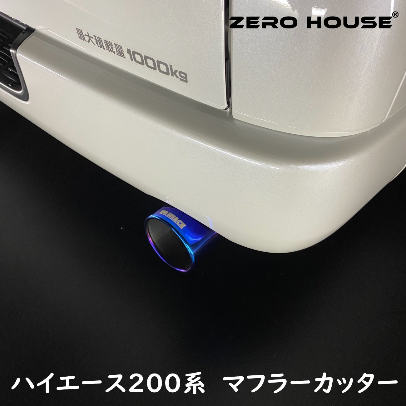 ハイエース 200系 専用設計 マフラーカッター 砲弾型 チタンカラー ...