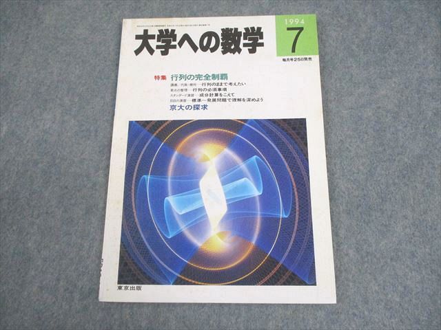 東京出版 大学への数学 1994年7月号 状態良い 書き込みなし 安田亨/森