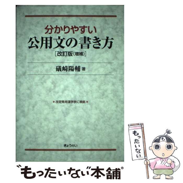 中古】 分かりやすい公用文の書き方 改訂版〈増補〉 / 礒崎陽輔