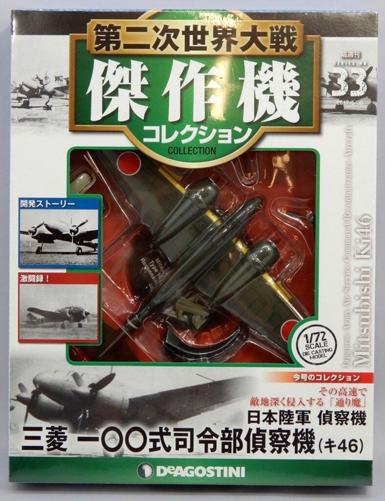デアゴスティーニ 1/72 第二次世界大戦傑作機コレクション 三菱