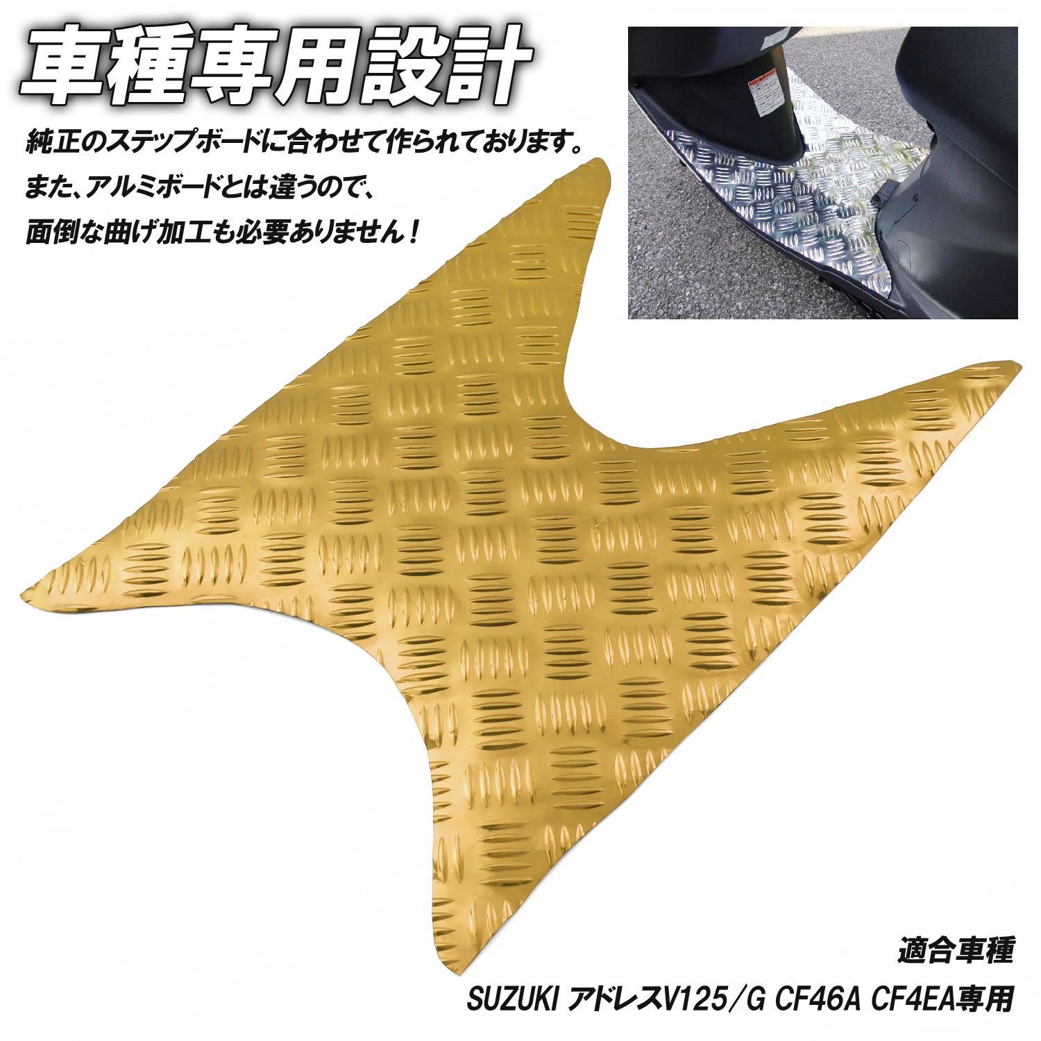 アルミ調 ステップマット スズキ アドレスV125/G CF46A CF4EA ゴールド