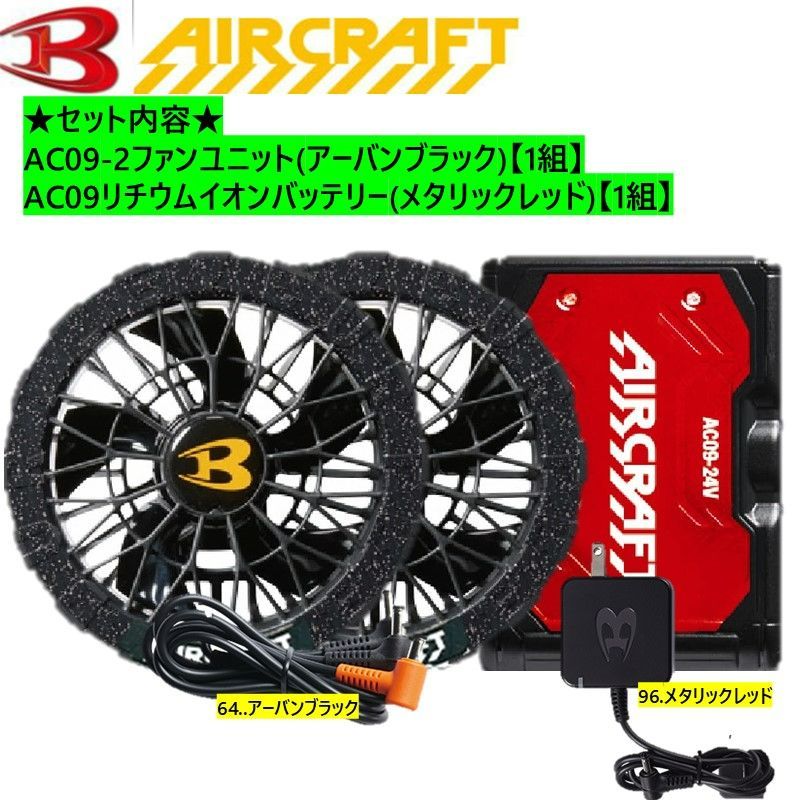 AC09-2 FAN UNIT & リチウムイオンバッテリーセット 【公式通販】