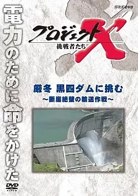 日本映画/三国志国際スタンダード版全20/ヒトラーの野望/プロジェクトX黒四ダム 2026年最新】プロジェクトx 黒四ダムの人気アイテム - メルカリ
