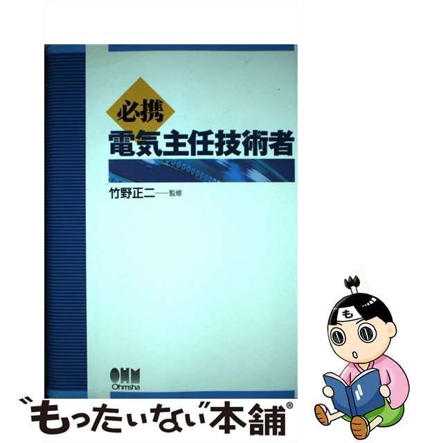 必携電気主任技術者/オーム社/竹野正二 - 資格/検定