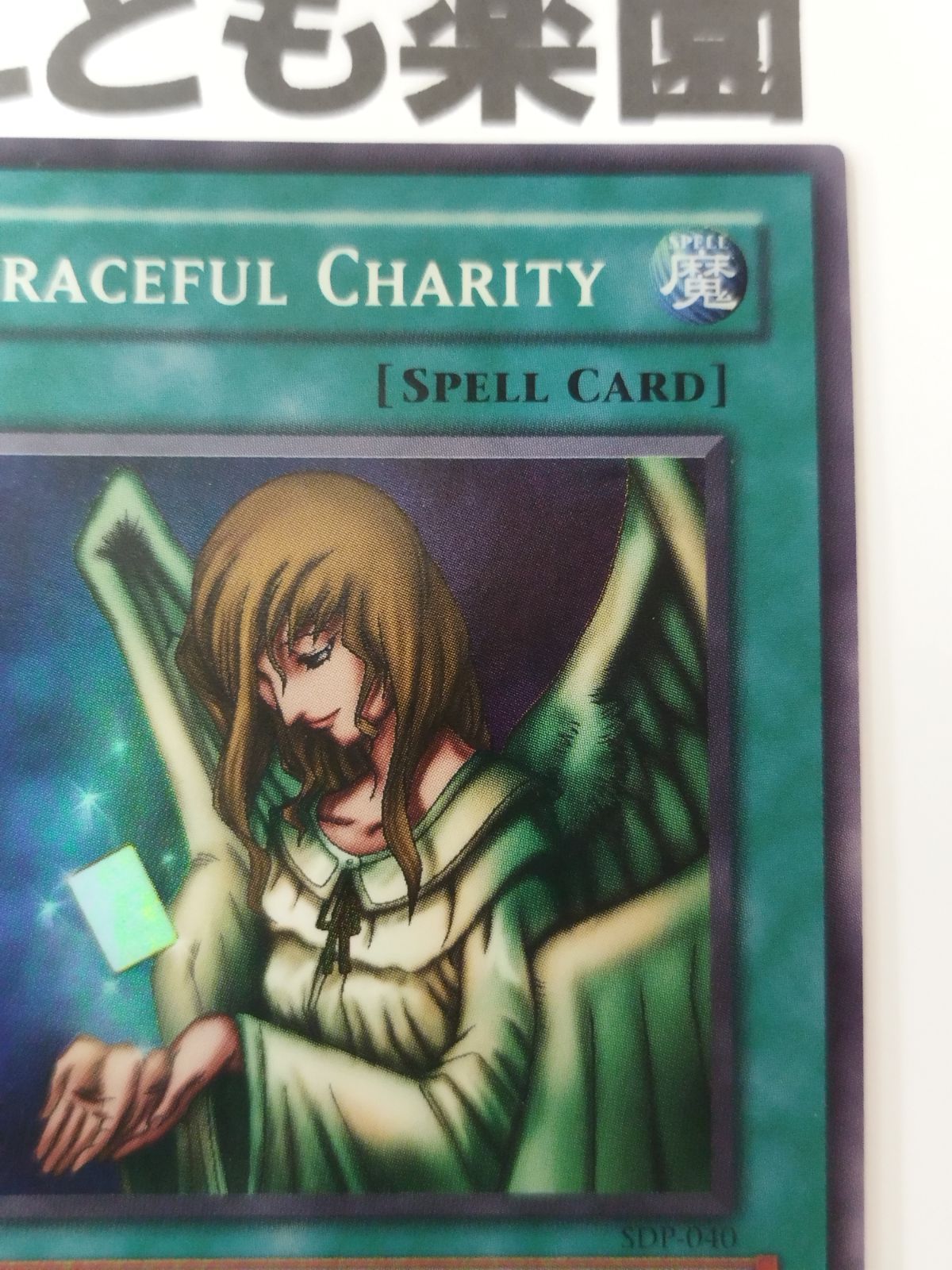 遊戯王 海外版 英語 天使の施し / Graceful Charity スーパー
