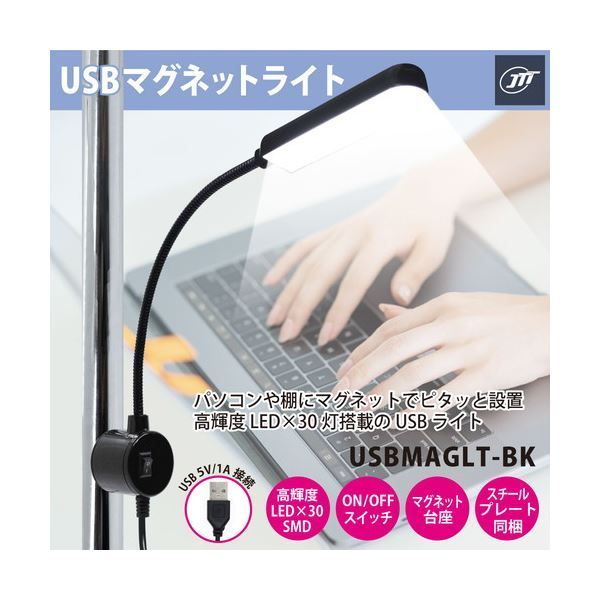 5個セット 日本トラストテクノロジー JTT USBマグネットライト ブラック USBMAGLT-BKX5