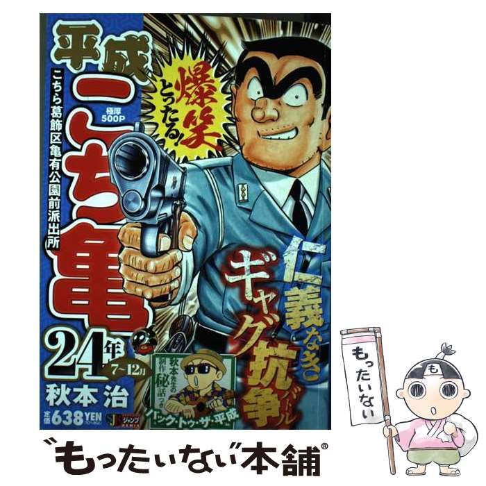 中古】 平成 こち亀 24年 7～12月 (集英社ジャンプリミックス