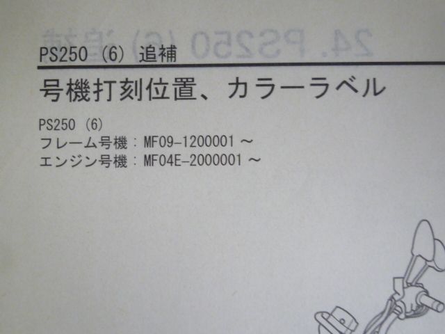 PS250 6 MF09 配線図有 ホンダ サービスマニュアル 追補版 送料