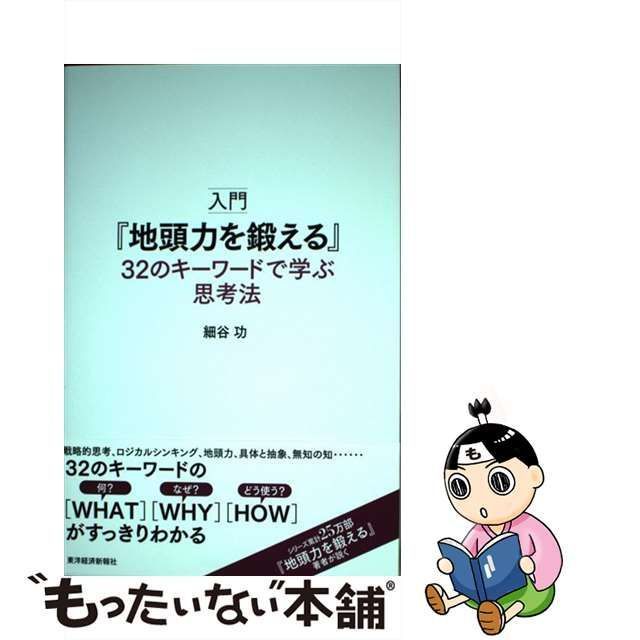 入門 地頭力を鍛える 32のキーワードで学ぶ思考法