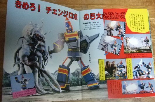 m2469☆電撃戦隊チェンジマン パワーアップ大計画 (テレビ