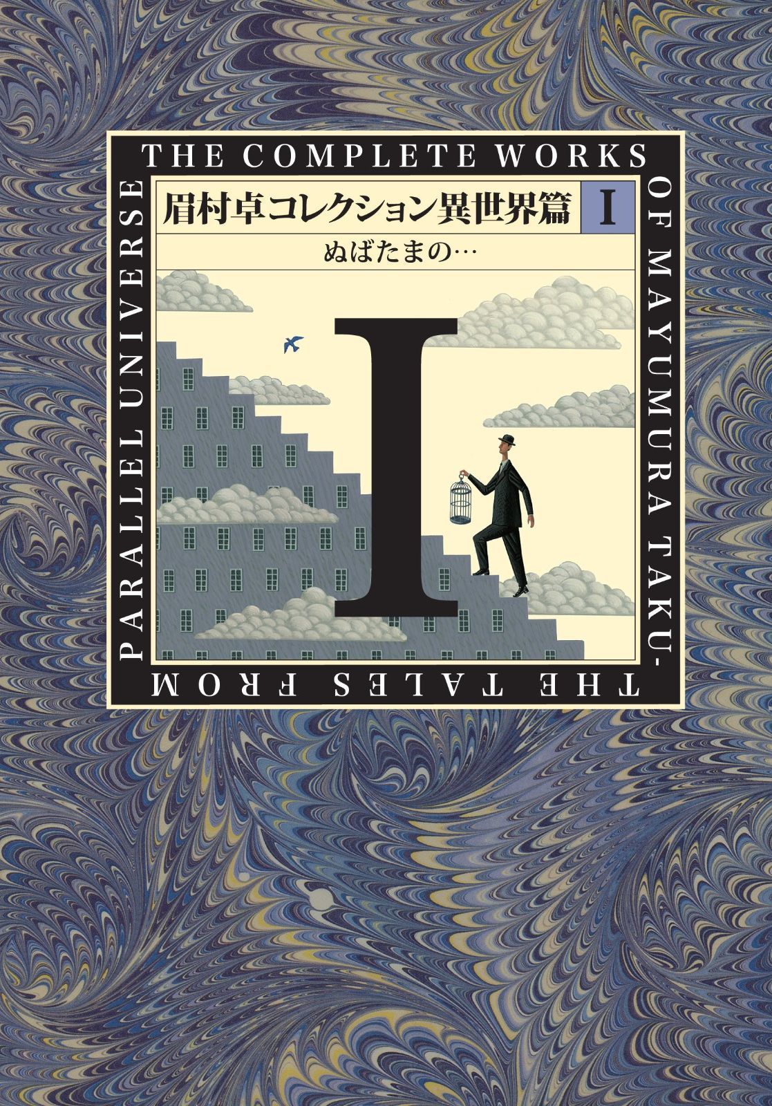 眉村卓コレクション異世界篇I ぬばたまの