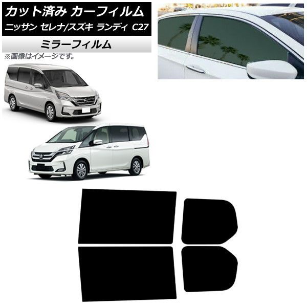 カーフィルム セレナ ランディ C27 2016年08月～ 2016年12月～ リアドアセット ミラータイプ AP-WFMF0002-RD