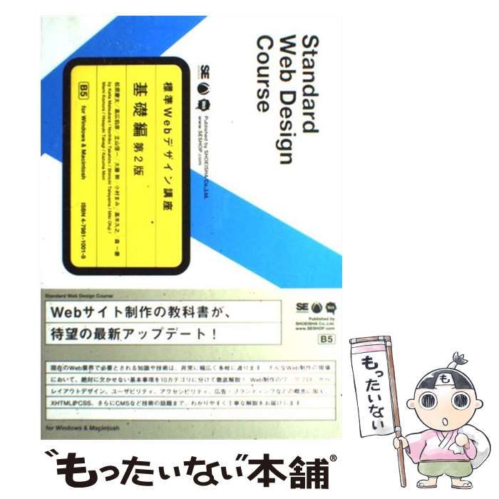 標準Webデザイン講座　基礎編　第2版 中古】 標準Webデザイン講座 基礎編 第2版 / 松原慶太 高広伯彦