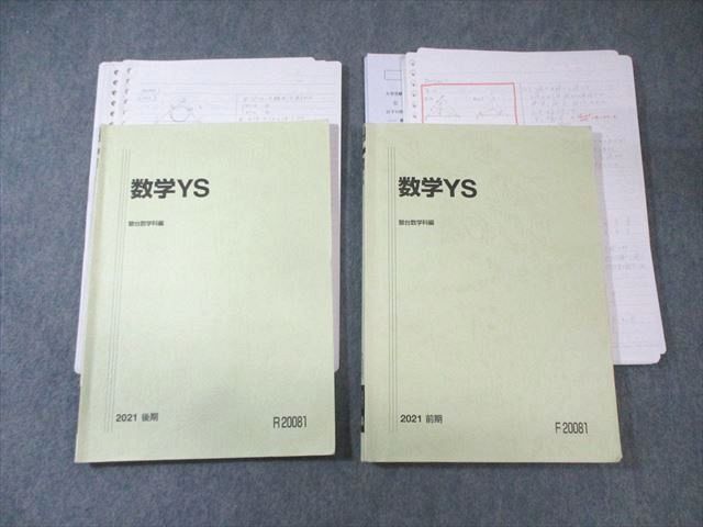 FB02-082 駿台 東大・京大・一橋大・阪大(文系) 数学YS テキスト通年セット 2021 計2冊 谷口昌志/横井辰昌 027S0D