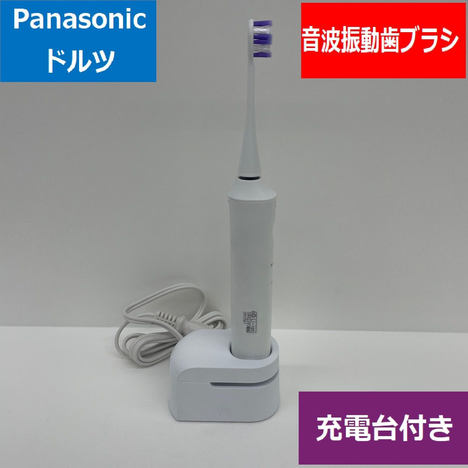 ☆panasonic パナソニック Doltz ドルツ 音波 振動 ハブラシ 電動