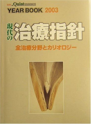 Ｙｅａｒ　ｂｏｏｋ 今日の治療指針 ２００１/クインテッセンス出版（大型本） Year book: 現代の治療指針 (2003) (別冊ザ・クインテッセンス